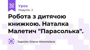 Робота з дитячою книжкою. Наталка Малетич "Парасолька".