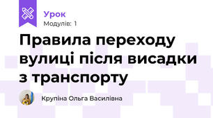 Правила переходу вулиці після висадки з транспорту