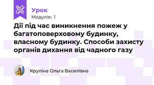 Дії під час виникнення пожеж у багатоповерховому будинку, власному будинку. Способи захисту органів дихання від чадного газу