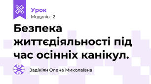 Безпека життєдіяльності під час осінніх канікул.