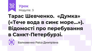 Тарас Шевченко.  «Думка» («Тече вода в синє море…»). Відомості про перебування в Санкт-Петербурзі. 