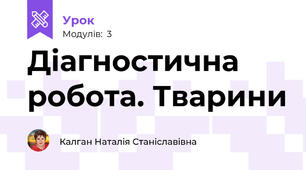 Діагностична робота. Тварини