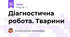 Діагностична робота. Тварини