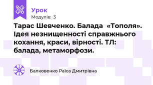 Тарас Шевченко. Балада  «Тополя». Ідея незнищенності справжнього кохання, краси, вірності. ТЛ: балада, метаморфози.