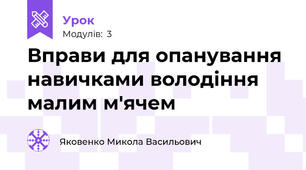Вправи для опанування навичками володіння малим м'ячем