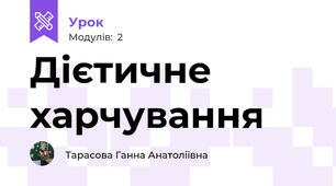 Дієтичне харчування