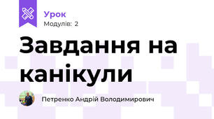 Завдання на канікули