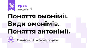 Поняття омонімії. Види омонімів. Поняття антонімії.