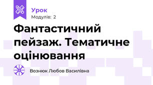 Фантастичний пейзаж. Тематичне оцінювання 