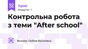 Контрольна робота з теми "After school"