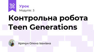 Контрольна робота Teen Generations