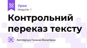 Контрольний переказ тексту