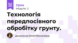 Технологія передпосівного обробітку грунту.