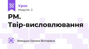РМ. Твір-висловлювання