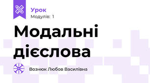 Модальні дієслова 