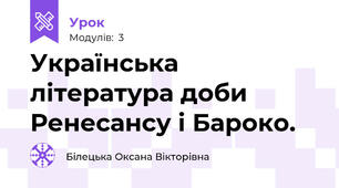 Українська література доби Ренесансу і Бароко.