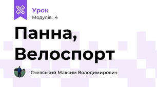 Панна, Велоспорт