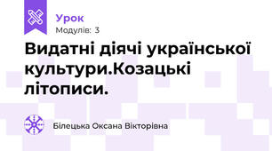  Видатні діячі української  культури.Козацькі літописи.