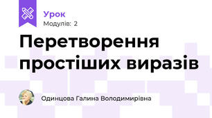 Перетворення простіших виразів