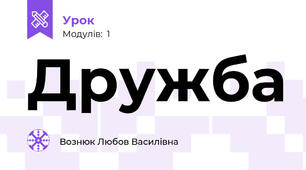 Дружба