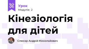 Кінезіологія для дітей