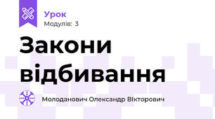 Закони відбивання