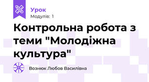 Контрольна робота з теми "Молодіжна культура"