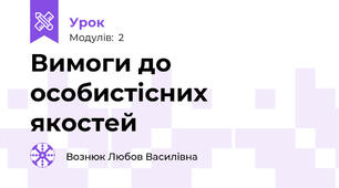 Вимоги до особистісних якостей 