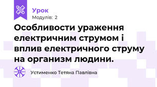 Особливости ураження електричним струмом і вплив електричного струму на организм людини.