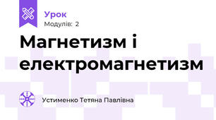 Магнетизм і електромагнетизм 