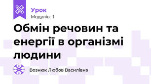 Обмін речовин та енергії в організмі людини 