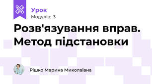 Розв'язування вправ. Метод підстановки