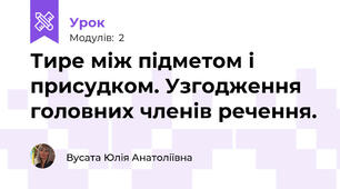 Тире між підметом і присудком. Узгодження головних членів речення.