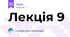 Лекція 9