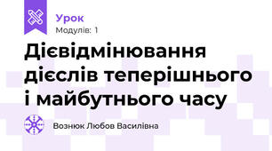 Дієвідмінювання дієслів теперішнього і майбутнього часу