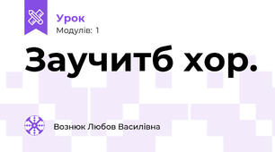 Заучитб хор.