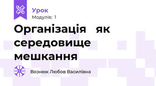 Організація   як середовище мешкання 