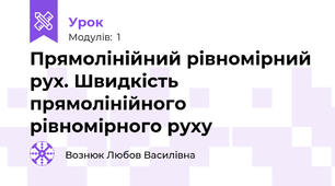 Прямолінійний рівномірний рух. Швидкість прямолінійного рівномірного руху 