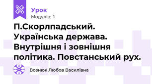 П.Скорлпадський. Українська держава. Внутрішня і зовнішня політика. Повстанський рух.