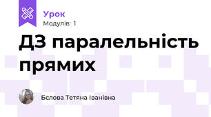 ДЗ паралельність прямих
