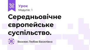 Середньовічне європейське суспільство.
