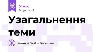 Узагальнення теми