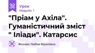 "Пріам у Ахіла". Гуманістичний зміст " Іліади". Катарсис