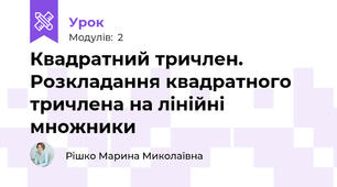 Квадратний тричлен. Розкладання квадратного тричлена на лінійні множники