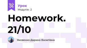 Homework. 21/10