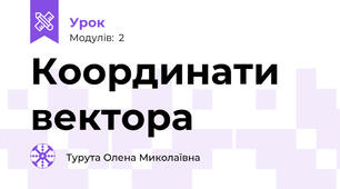 Координати вектора 