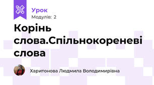 Корінь слова.Спільнокореневі слова