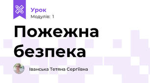 Пожежна безпека 