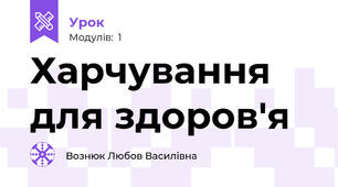 Харчування для здоров'я 