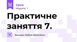 Практичне заняття 7.